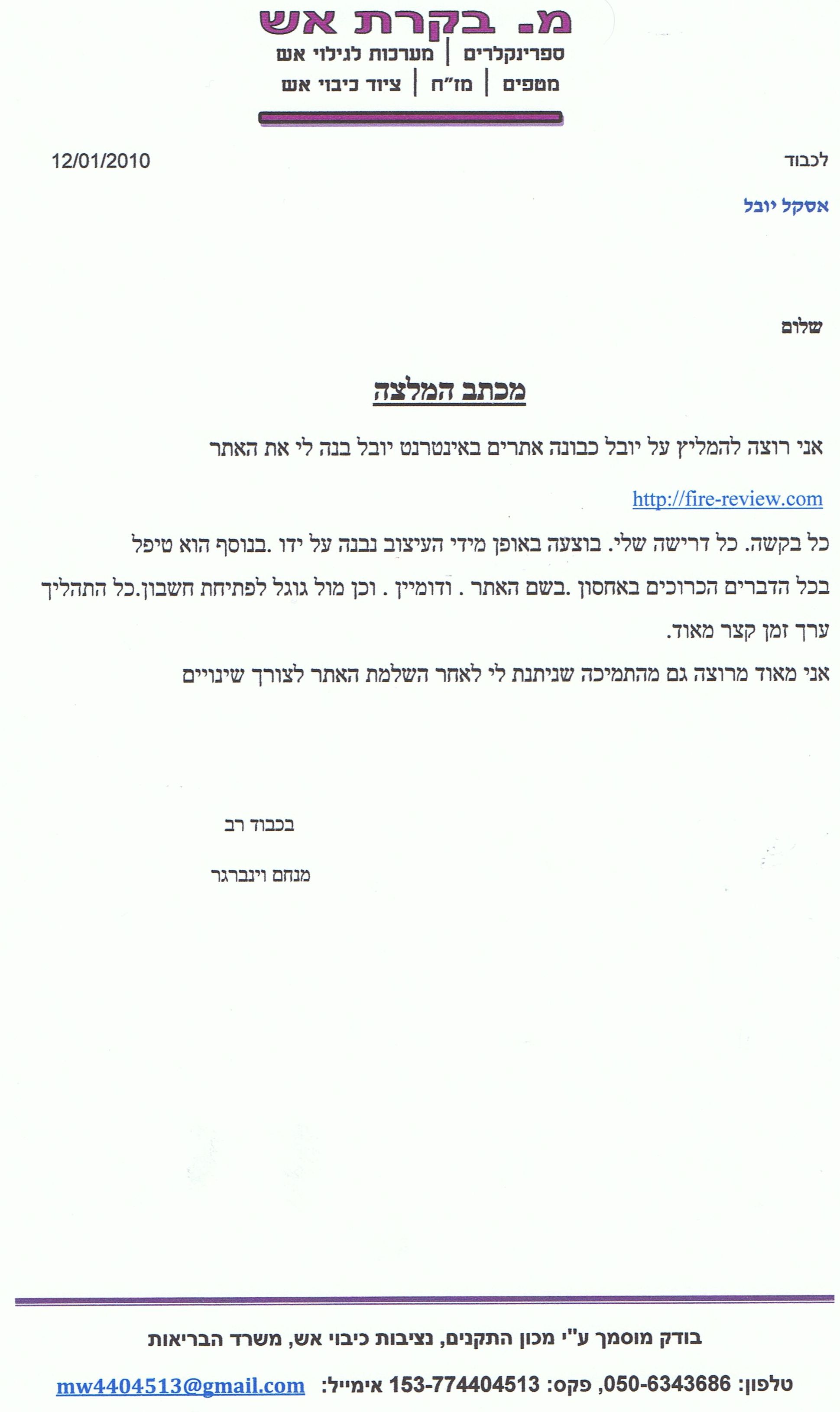 המלצה מביקורת כיבוי אש